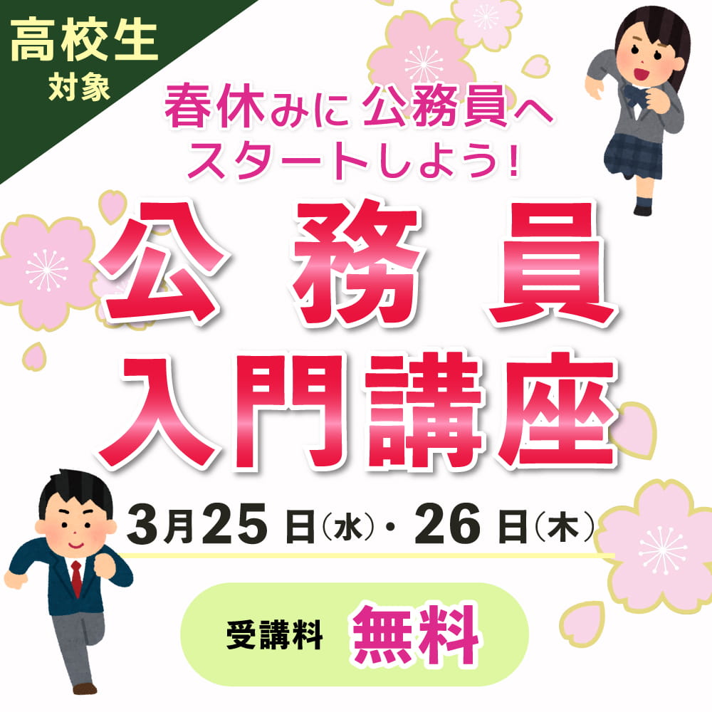 高校生対象公務員入門講座