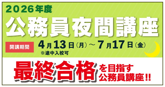 2026年度 公務員夜間講座