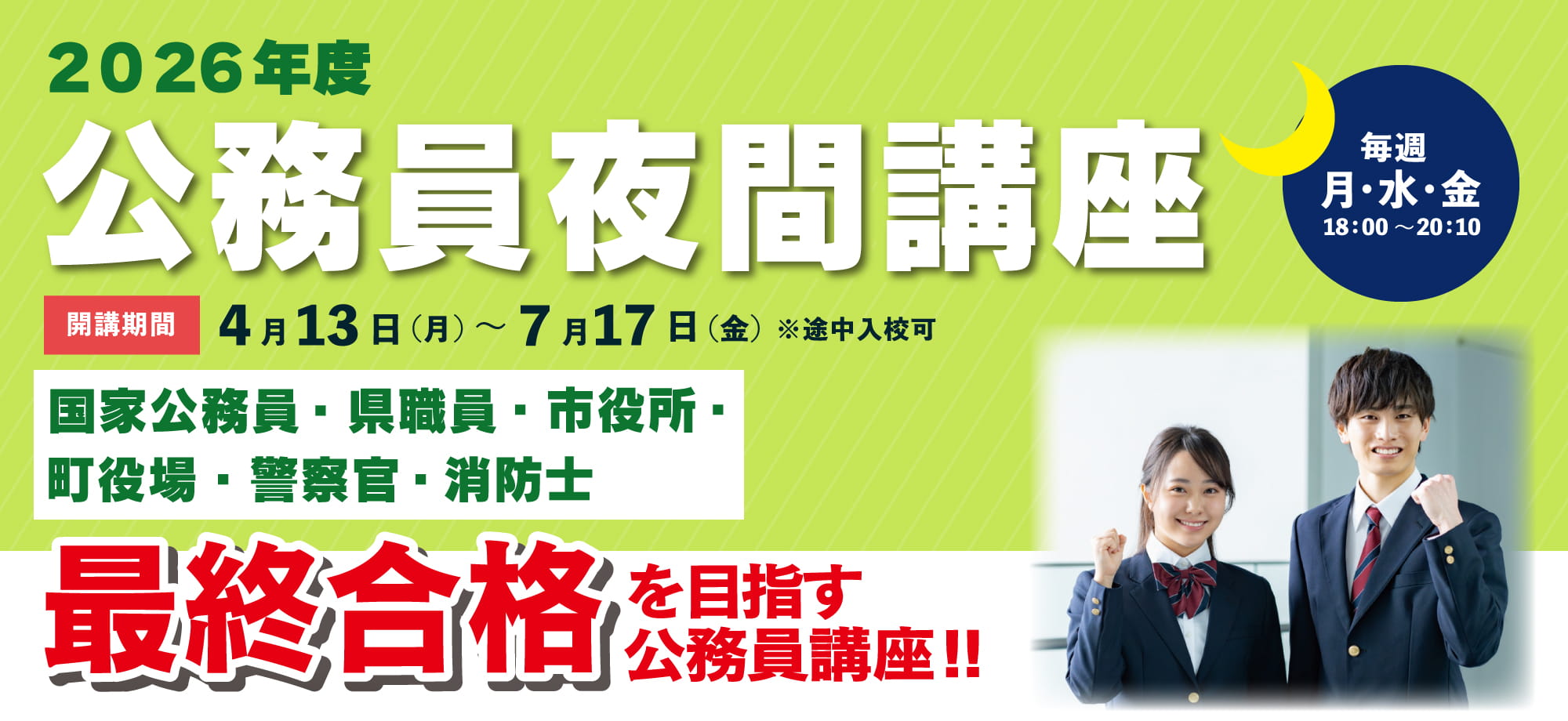 2026年度 公務員夜間講座