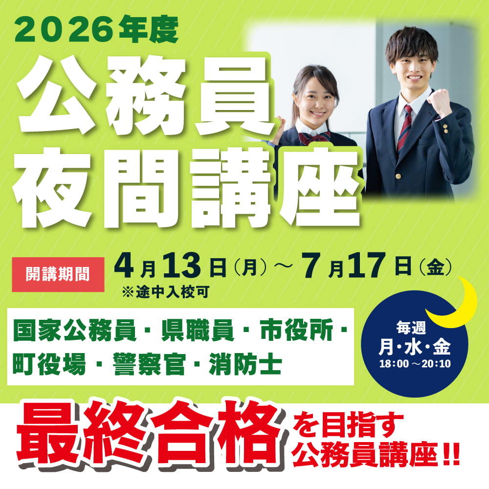 2026年度 公務員夜間講座