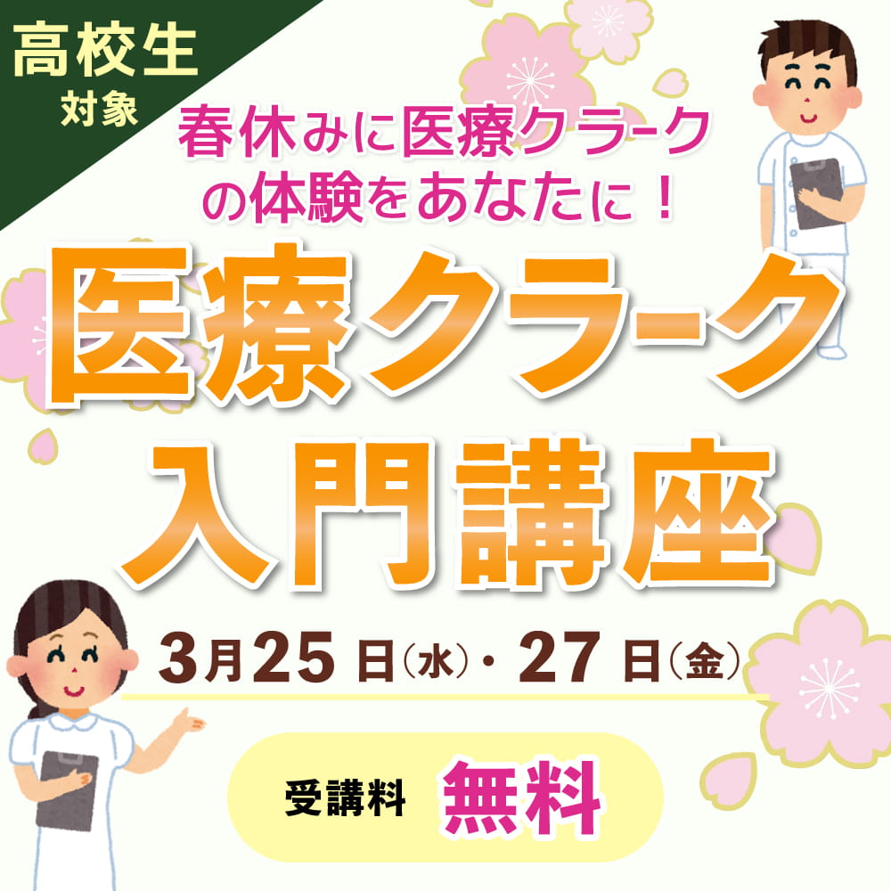 高校生対象医療クラーク入門講座