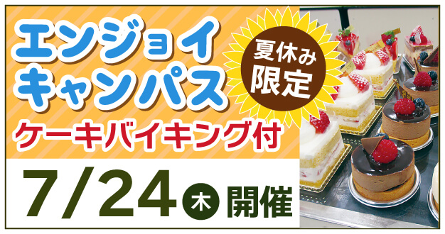 7月24日（金）エンジョイキャンパス