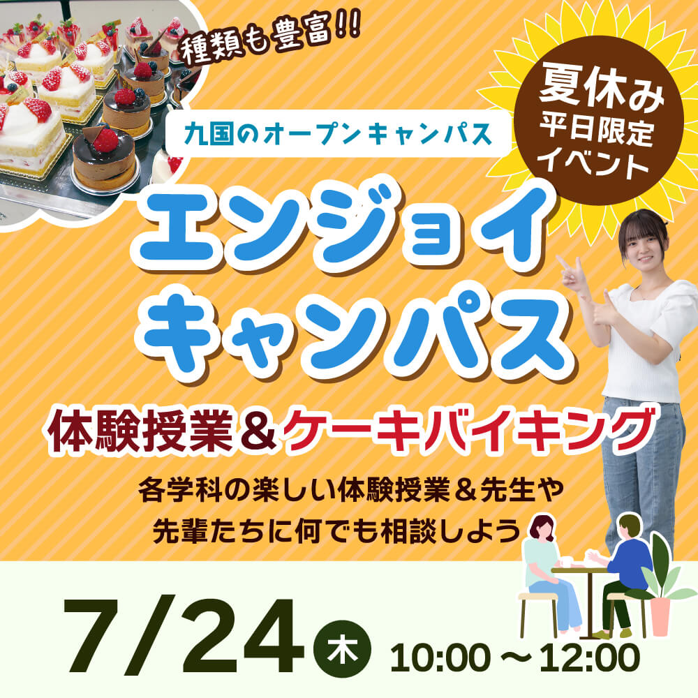 7月24日（金）エンジョイキャンパス