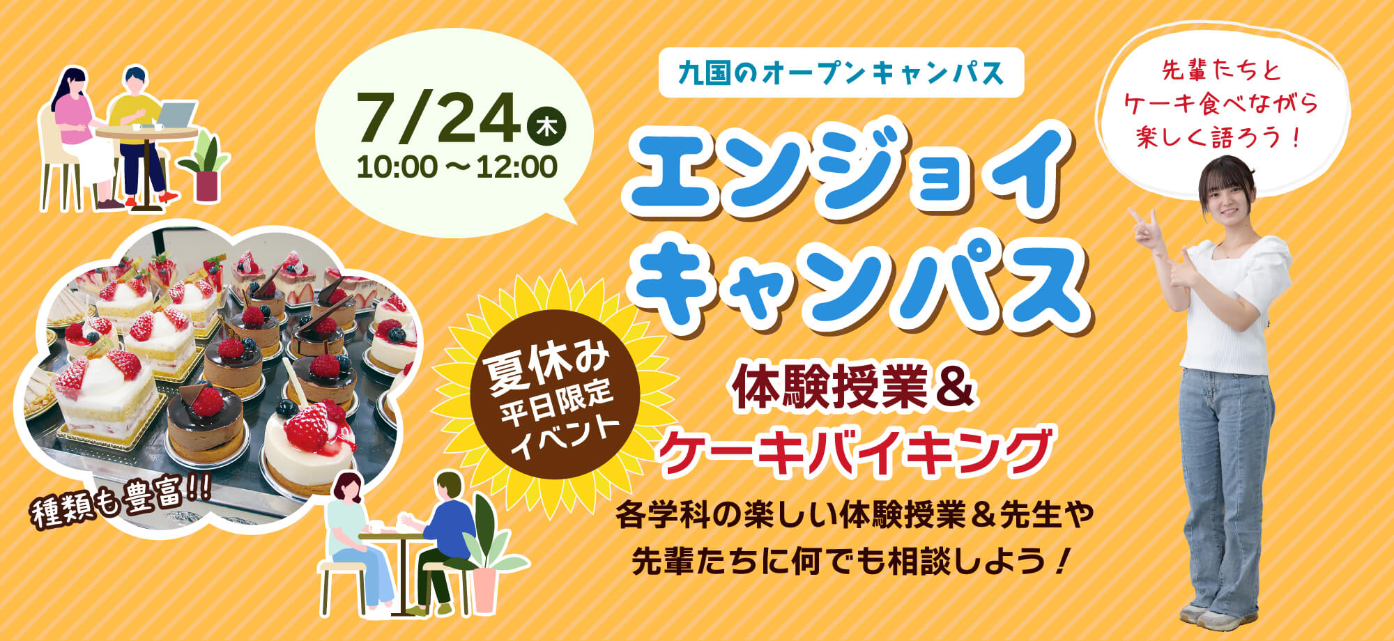 7月24日（金）エンジョイキャンパス