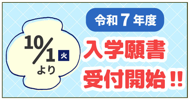 10月1日より令和7年度 入学願書受付開始