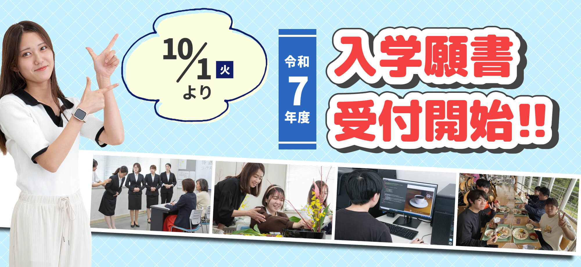 10月1日より令和7年度 入学願書受付開始