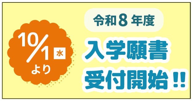 10月1日より令和8年度 入学願書受付開始