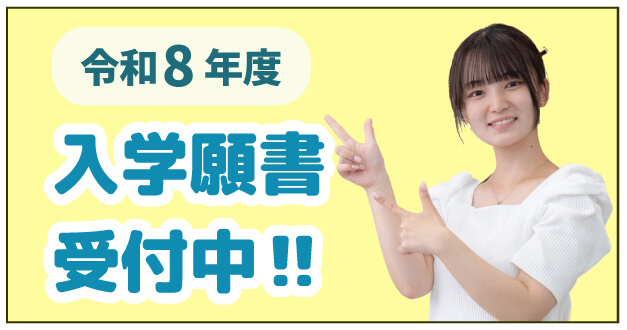 令和8年度 入学願書受付中 3/31まで