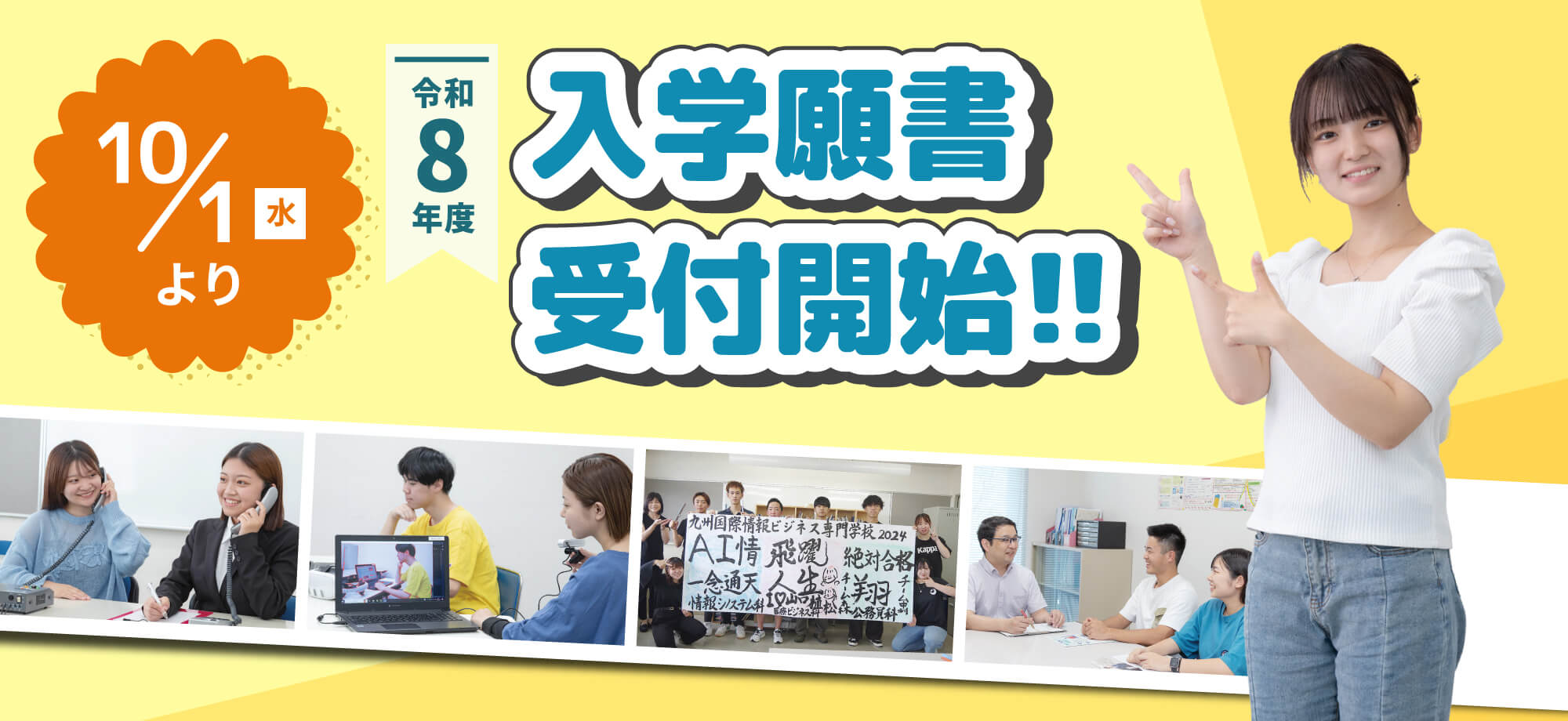 10月1日より令和8年度 入学願書受付開始