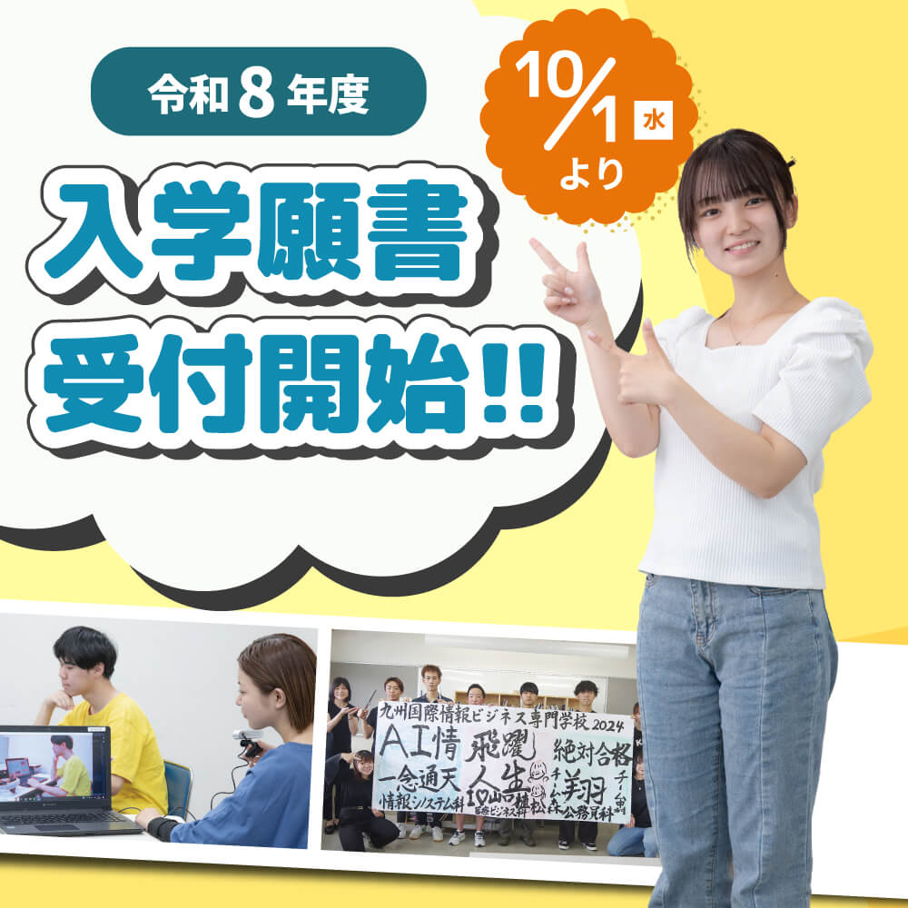 10月1日より令和8年度 入学願書受付開始