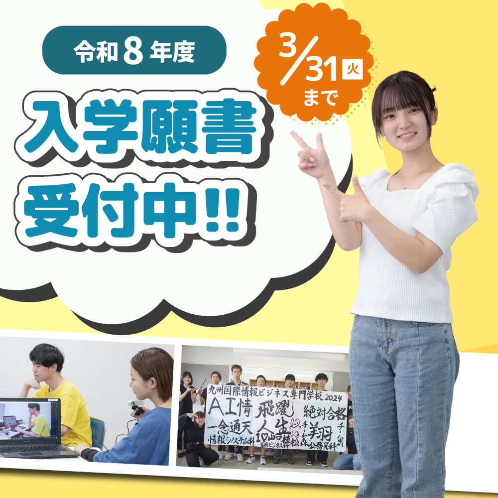 令和8年度 入学願書受付中 3/31まで