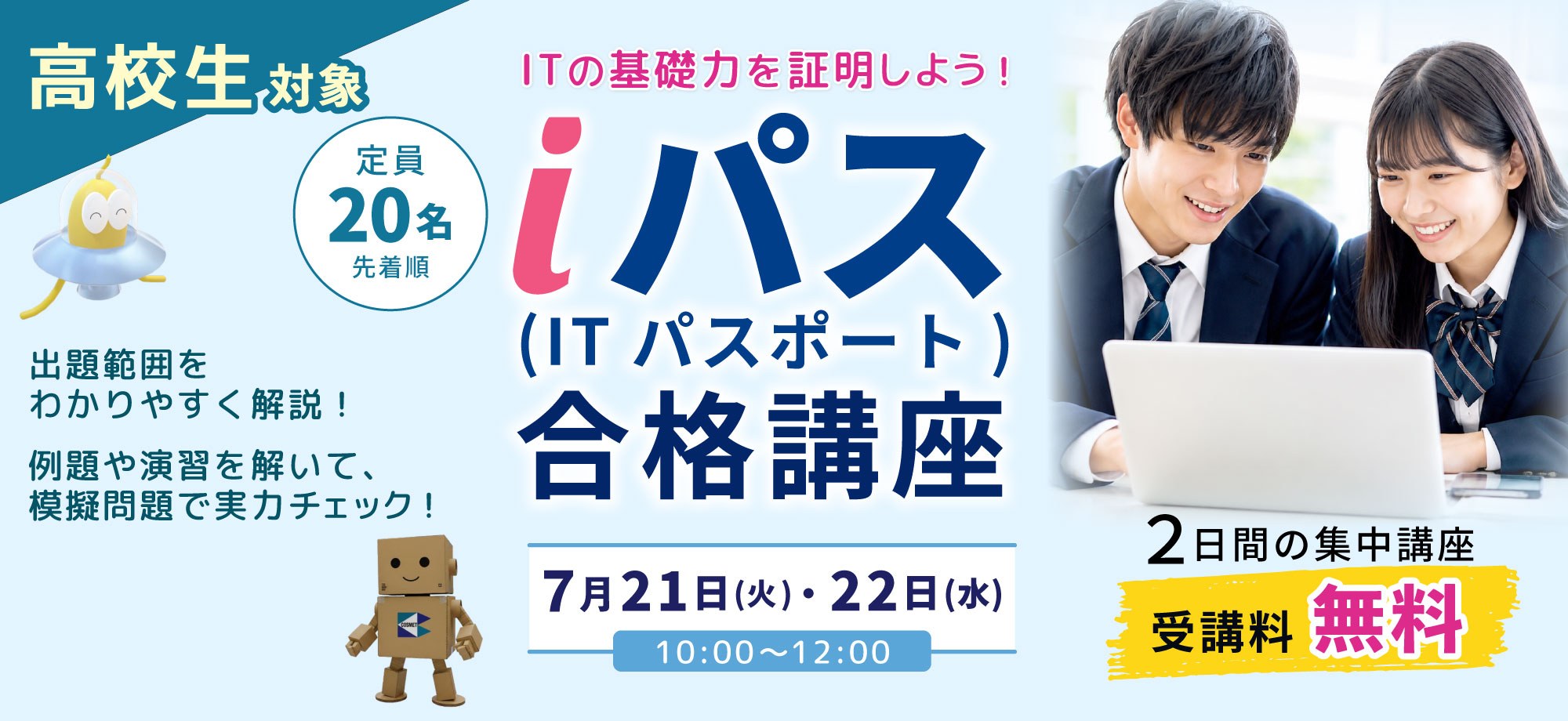 ITパスポート合格講座