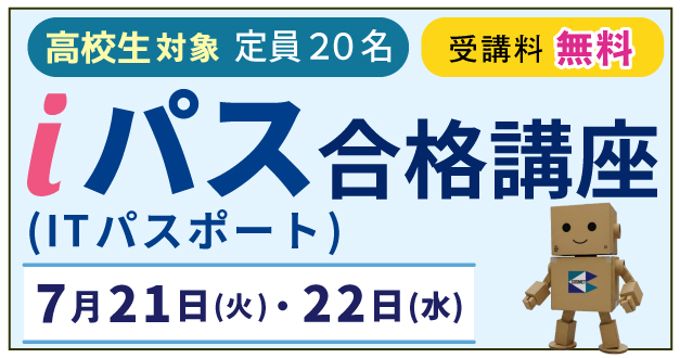 ITパスポート合格講座