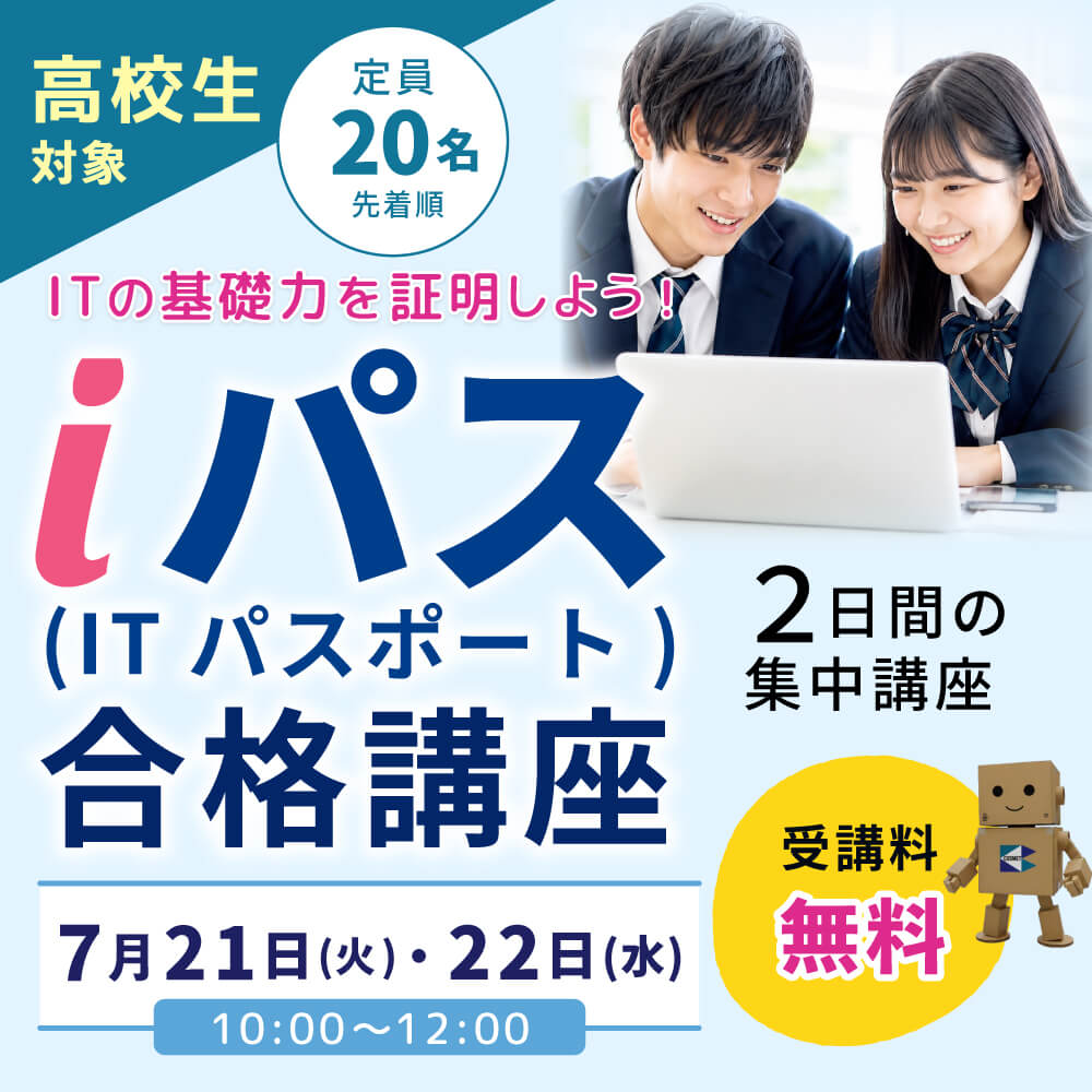 ITパスポート合格講座