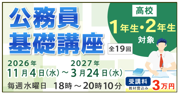 公務員講座基礎講座