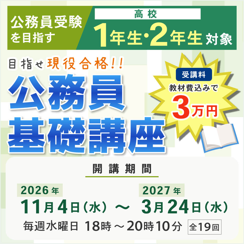 公務員講座基礎講座2026