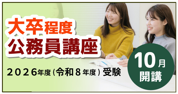 2026年度（令和8年度）大卒程度公務員講座10月開講