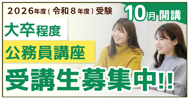 【10月開講】大卒程度公務員講座 受講生募集中