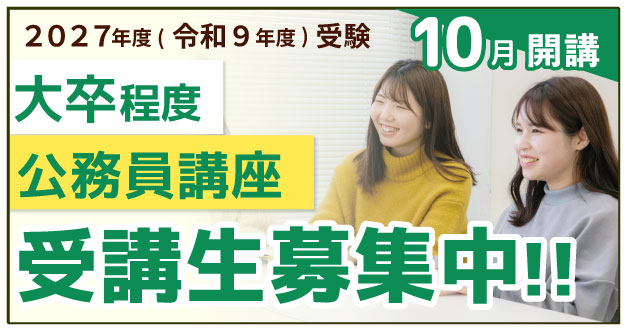 大卒程度公務員講座2027年度