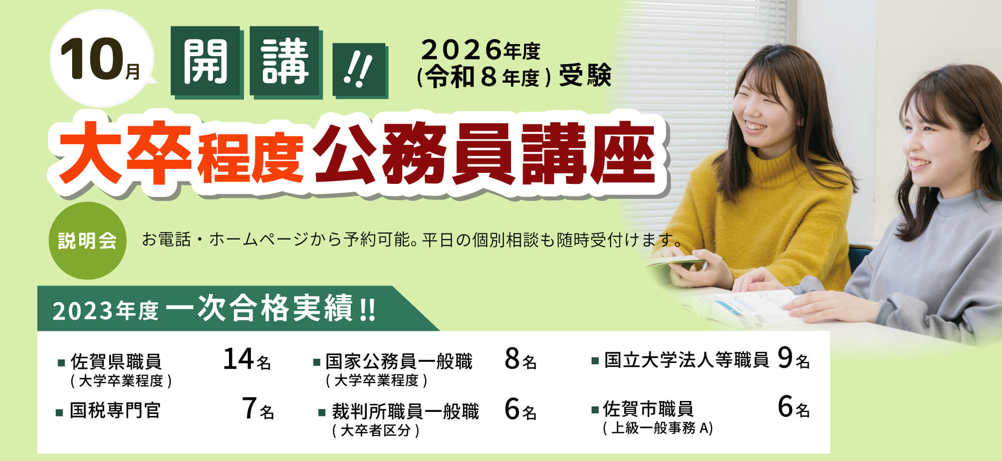 2026年度（令和8年度）大卒程度公務員講座10月開講