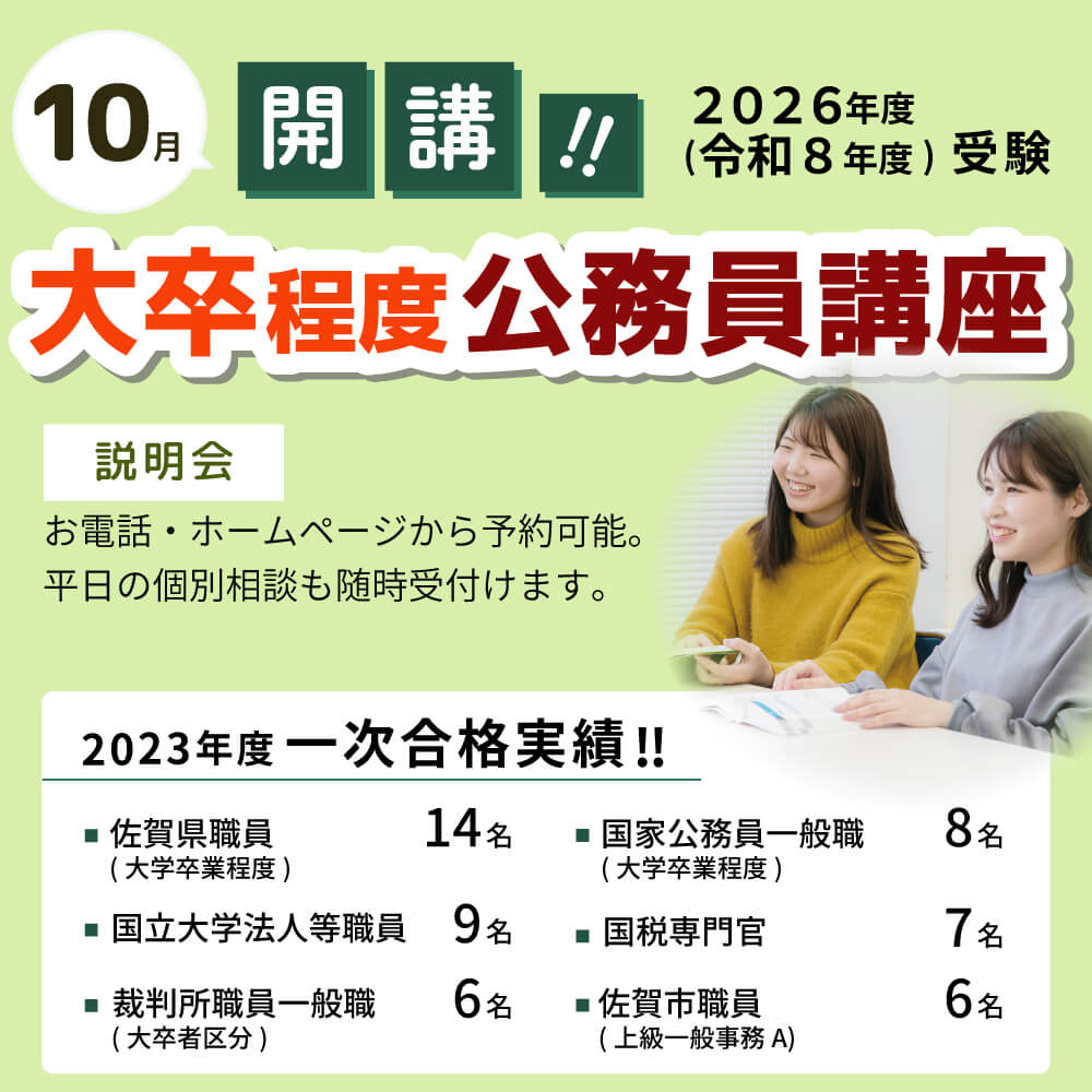 2026年度（令和8年度）大卒程度公務員講座10月開講