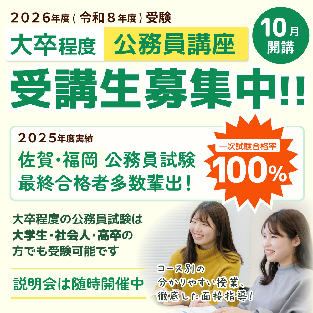 【10月開講】大卒程度公務員講座 受講生募集中