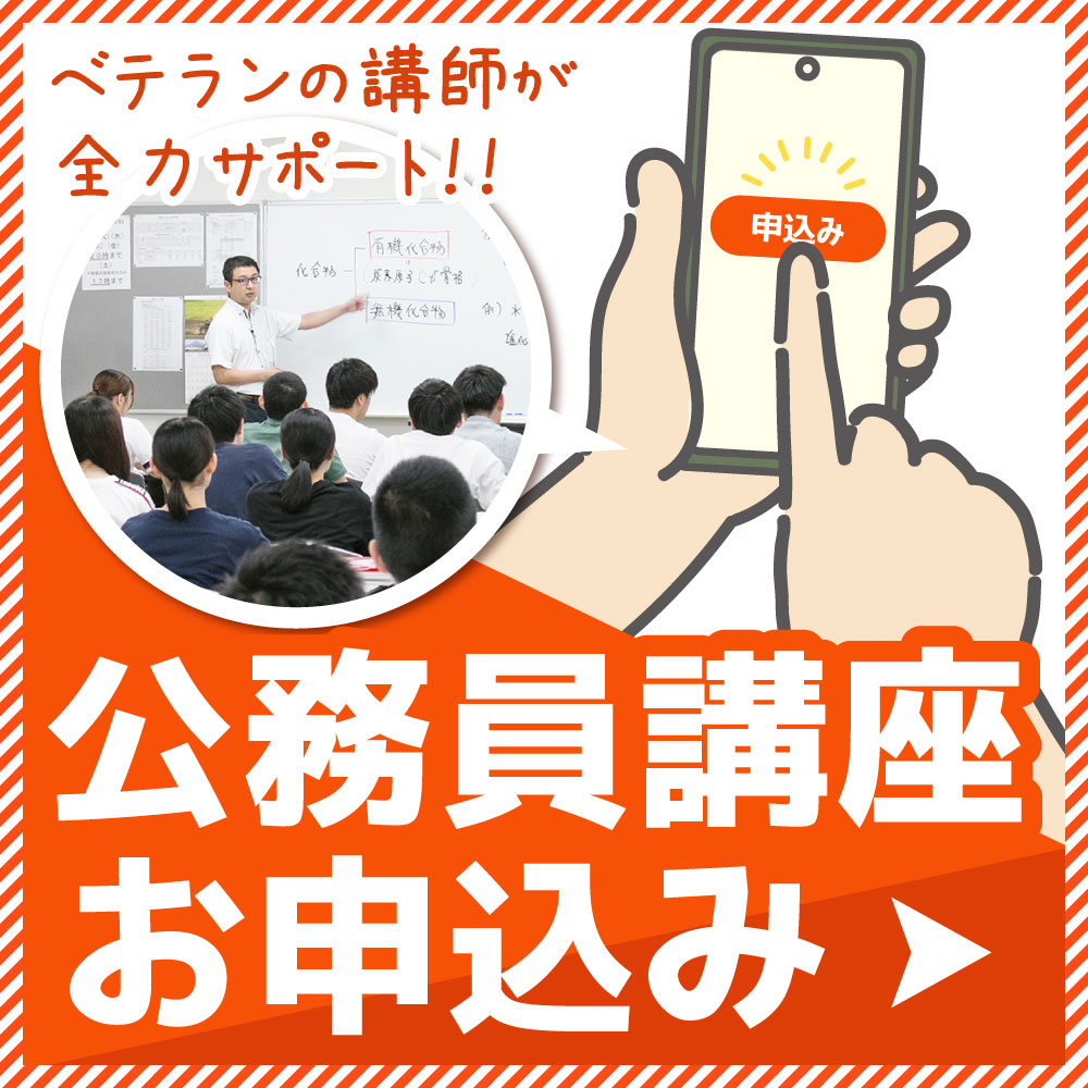公務員講座お申込み