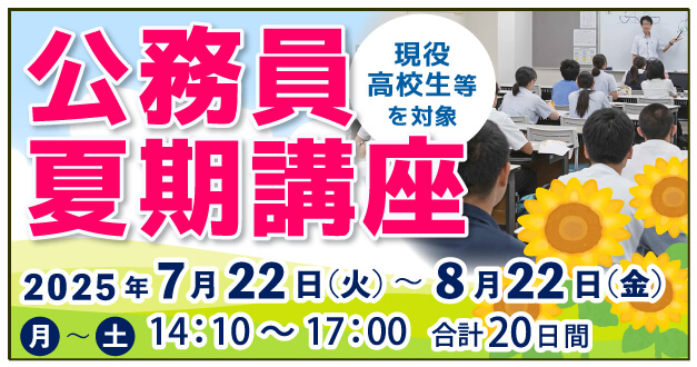 公務員夏期講座：2025年7月22日～8月22日