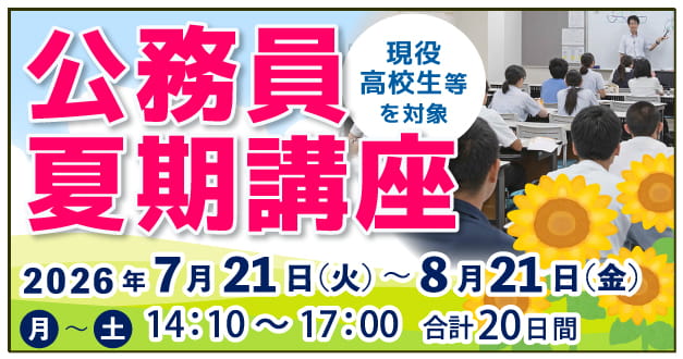 公務員夏期講座2026