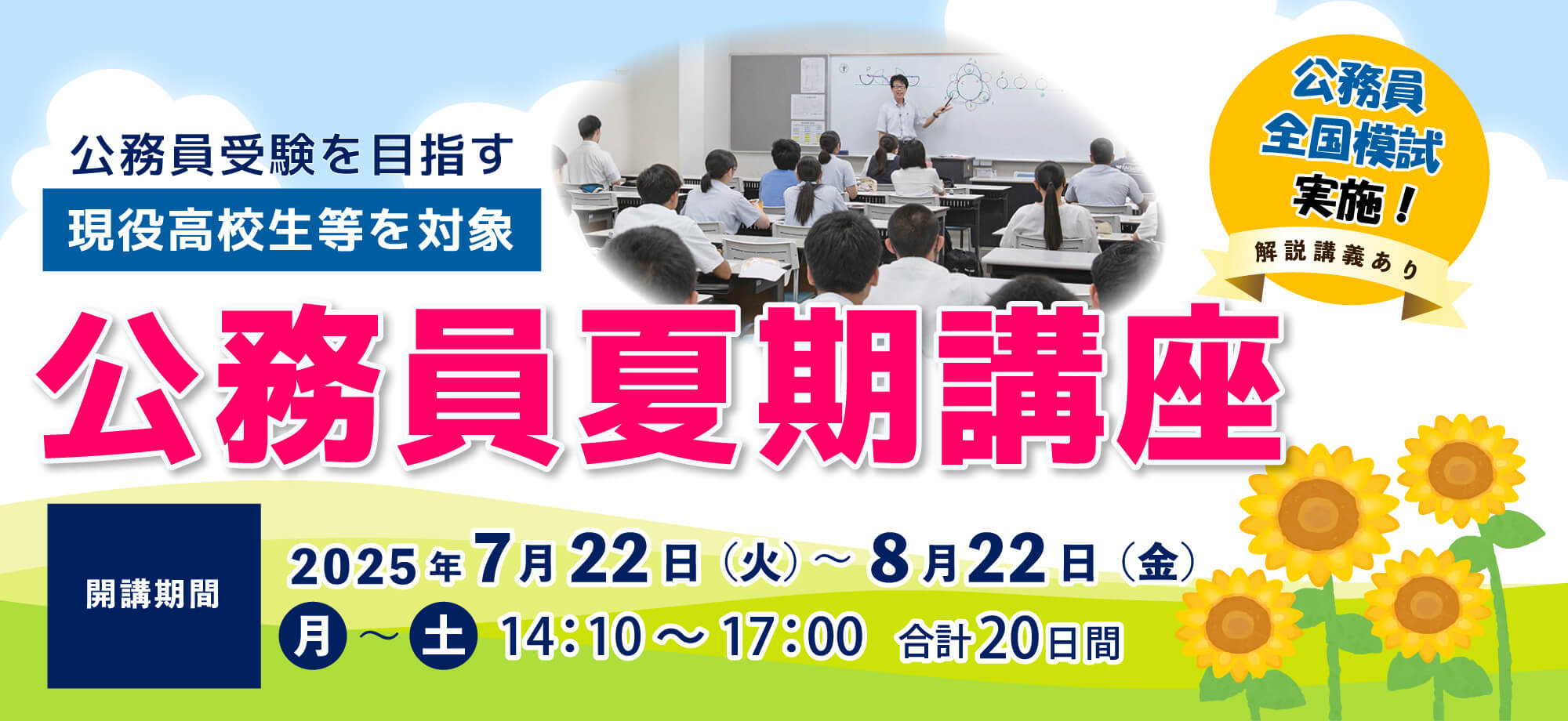 公務員夏期講座：2025年7月22日～8月22日