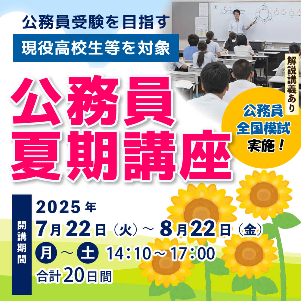 公務員夏期講座：2025年7月22日～8月22日
