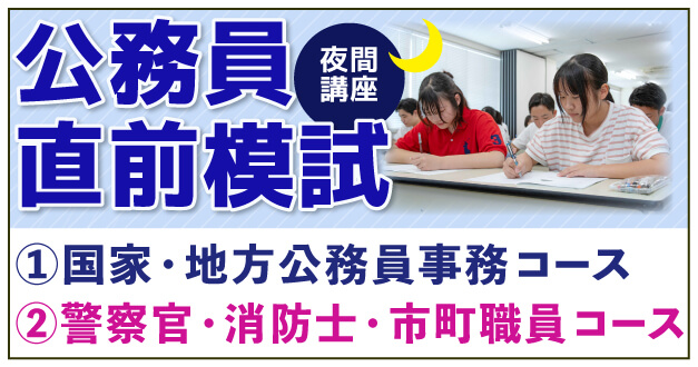 【夜間講座】公務員直前模試