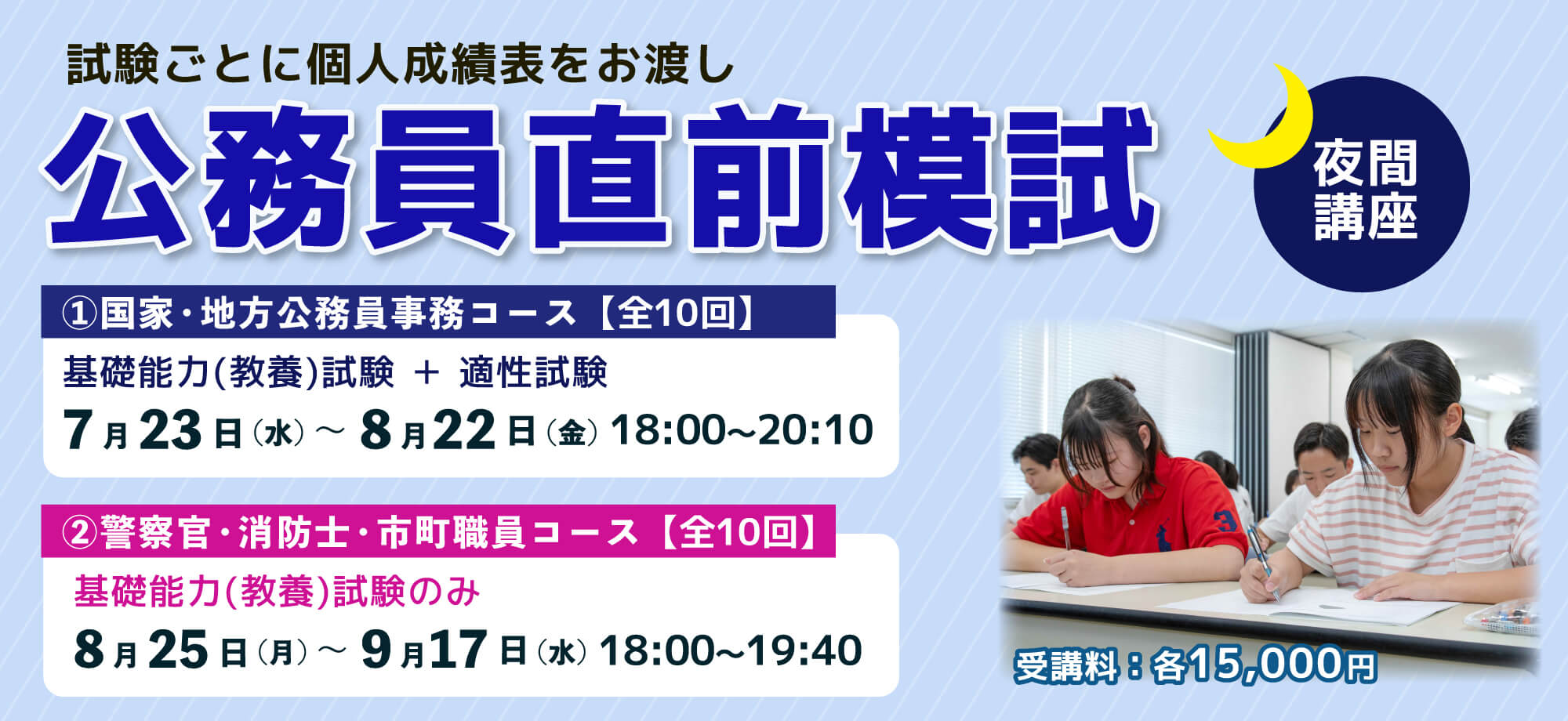 【夜間講座】公務員直前模試
