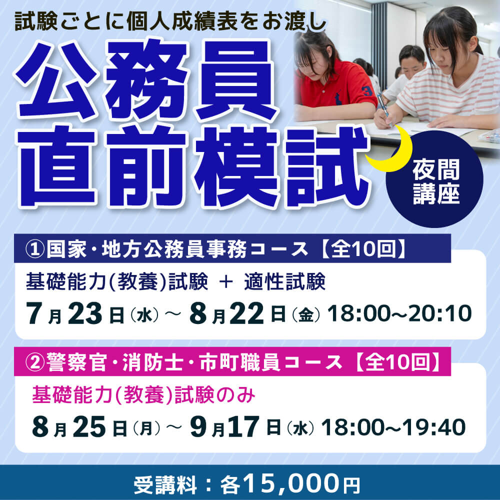 【夜間講座】公務員直前模試