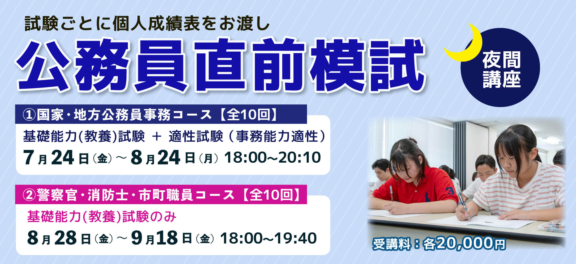 2026年公務員直前模試(夜間)