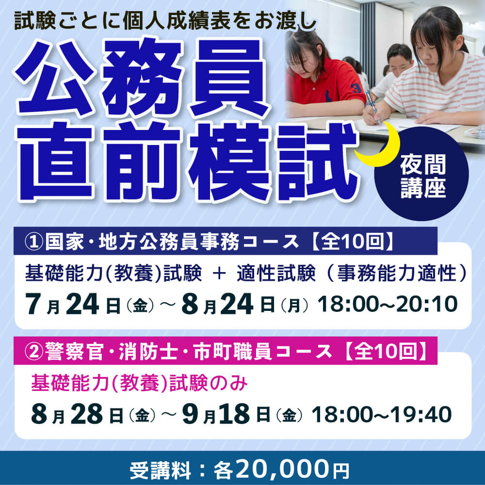 2026年公務員直前模試(夜間)