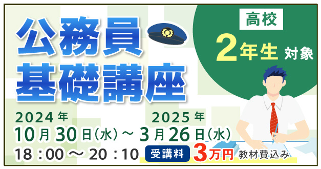 公務員基礎講座（2024年10月30日～2025年3月26日）