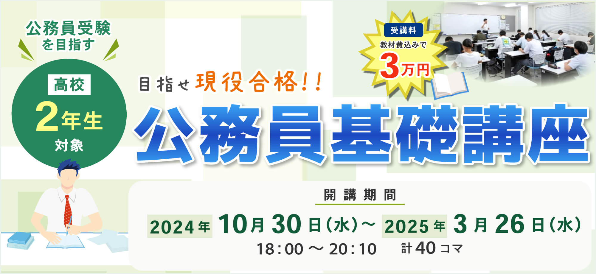 公務員基礎講座（2024年10月30日～2025年3月26日）