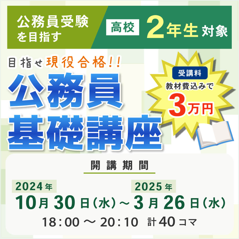 公務員基礎講座（2024年10月30日～2025年3月26日）