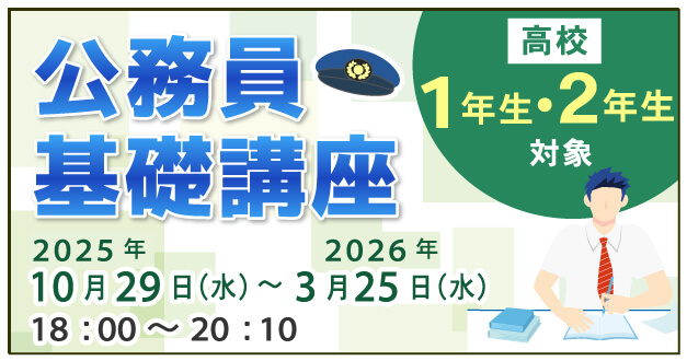 公務員基礎講座