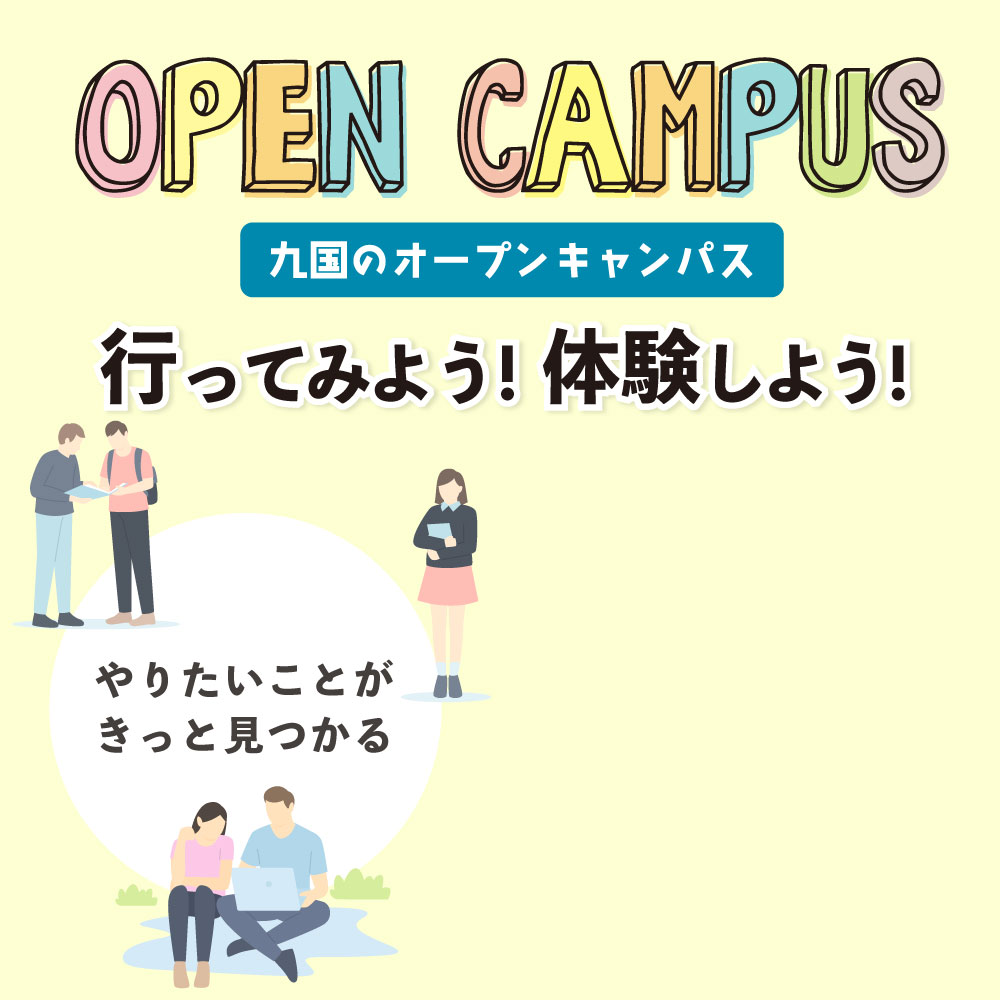 九国のオープンキャンパス