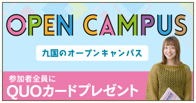 オープンキャンパス
