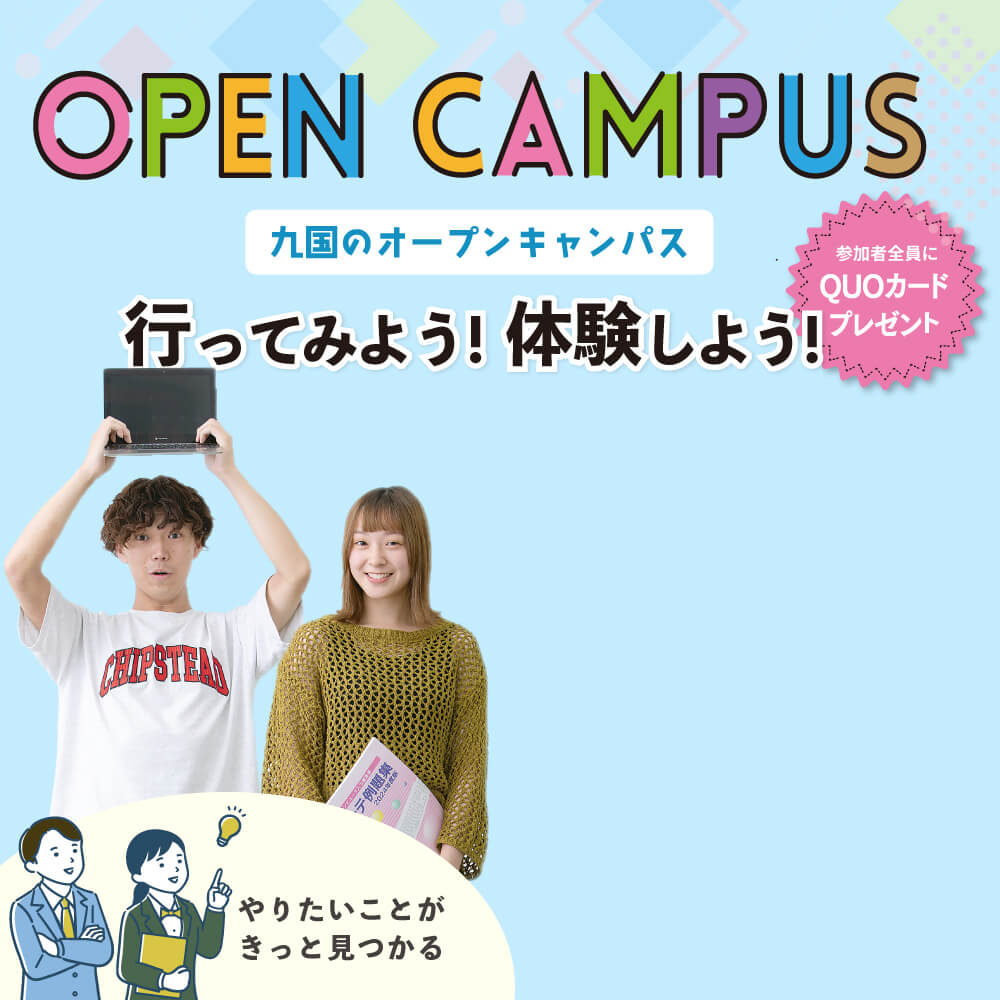 九国のオープンキャンパス