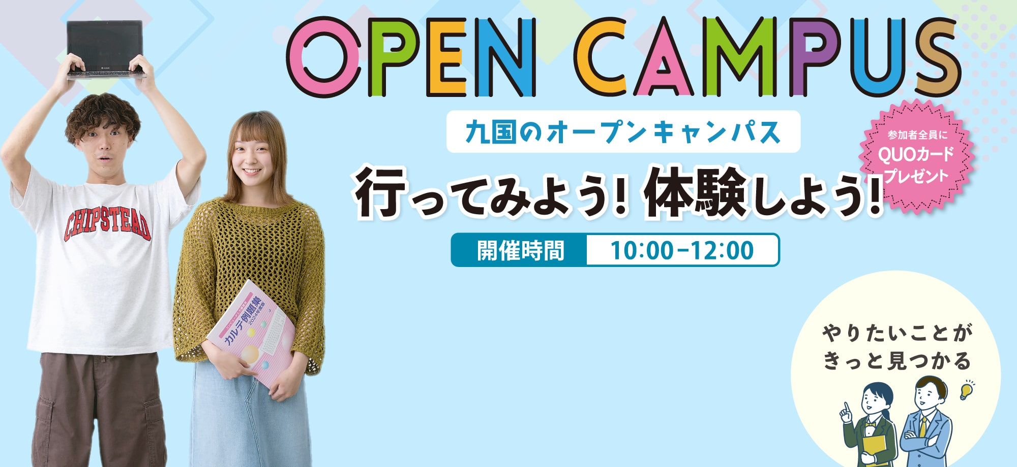 オープンキャンパス