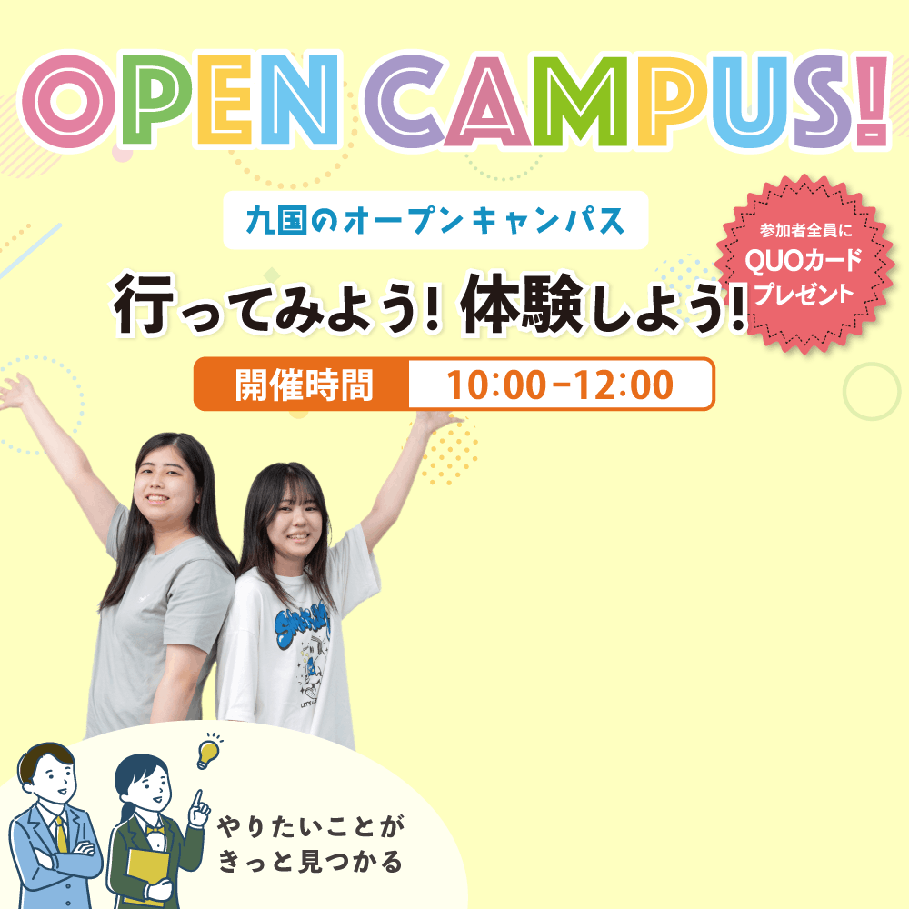 2026オープンキャンパス