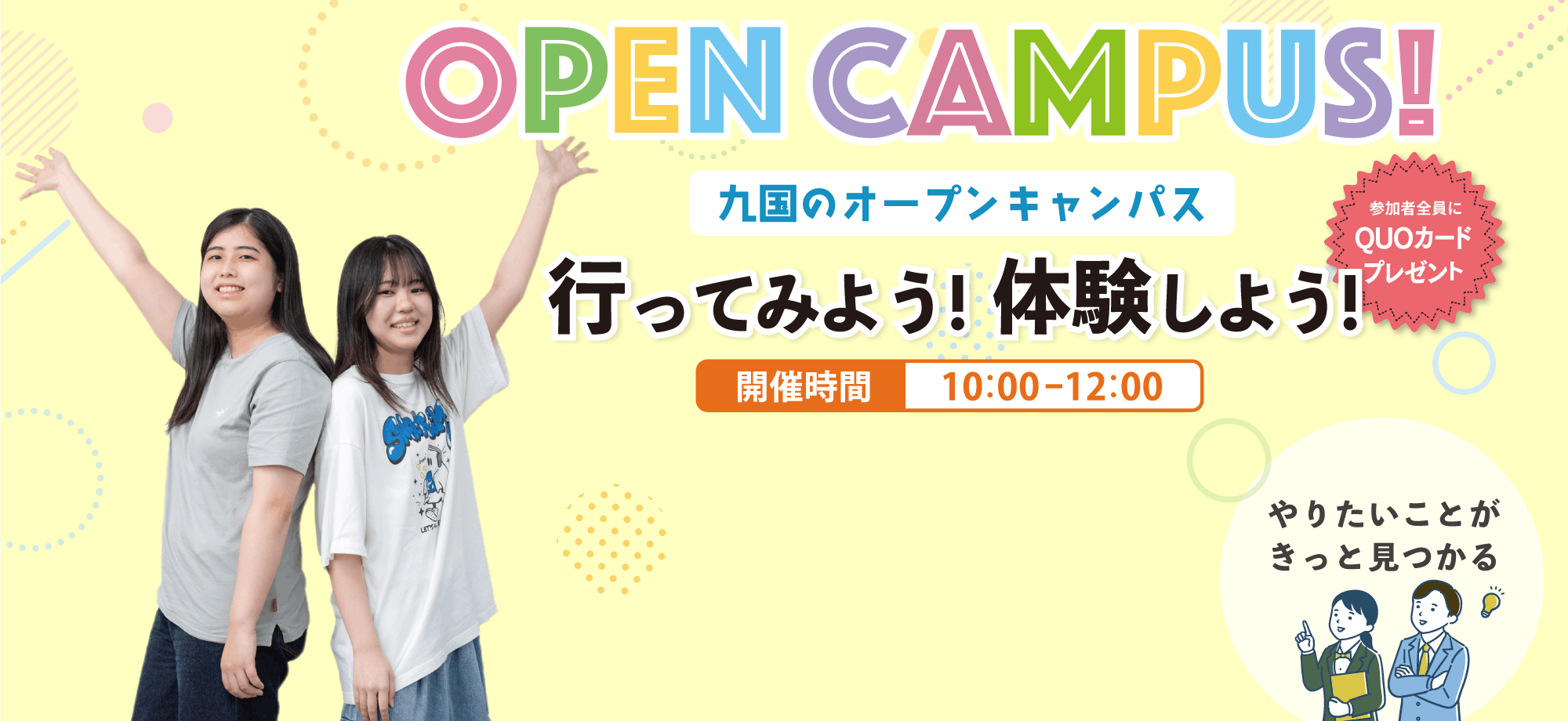 2026オープンキャンパス