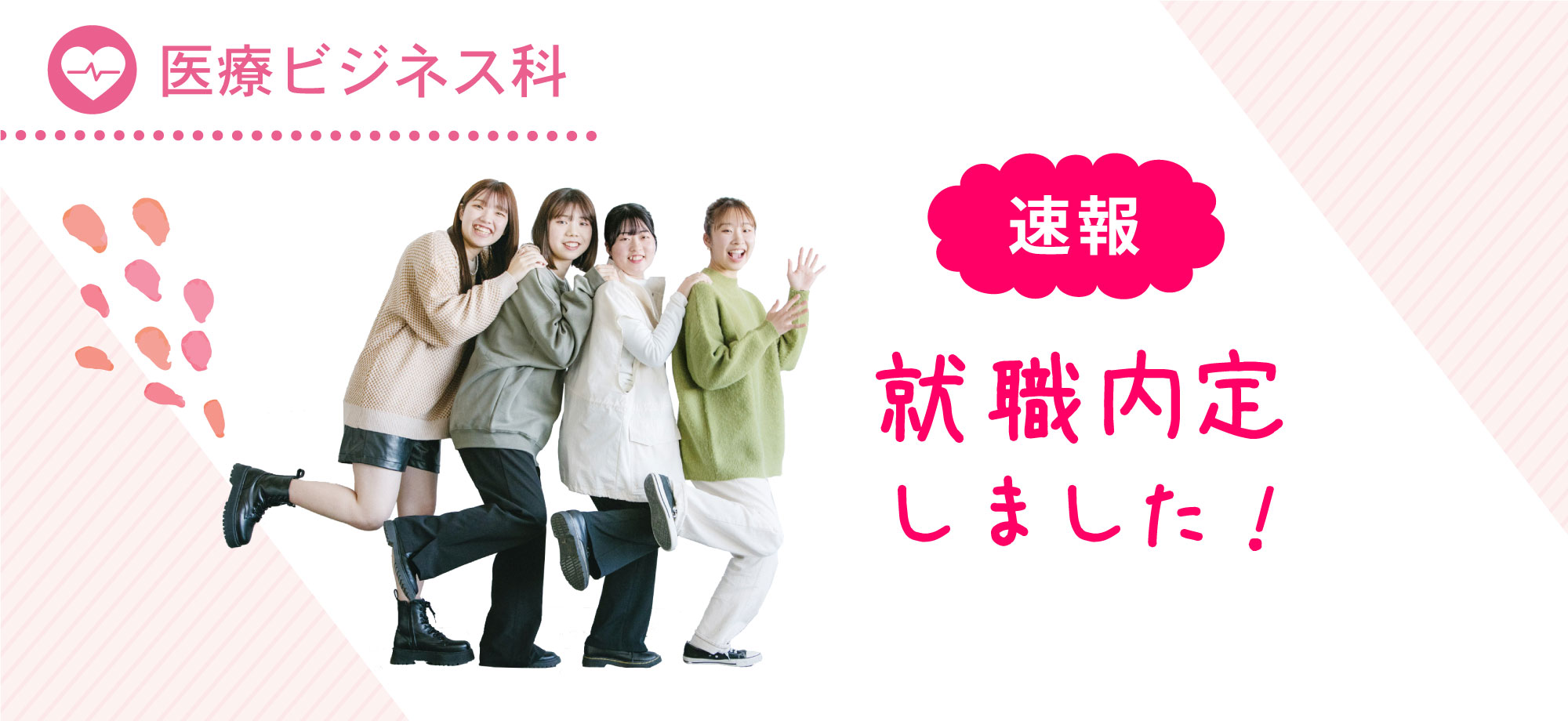 医療ビジネス科速報就職内定しました。