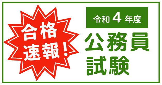 令和4年度 公務員試験合格速報