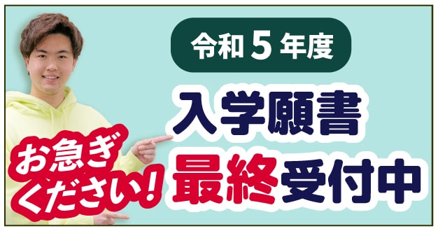 お急ぎください 令和5年度 入学願書最終受付中