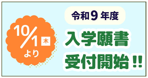 令和９年度入学願書受付開始